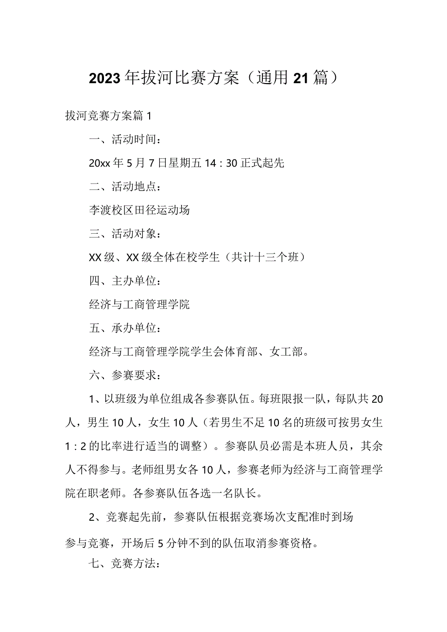 2023年拔河比赛方案（通用21篇）.docx_第1页