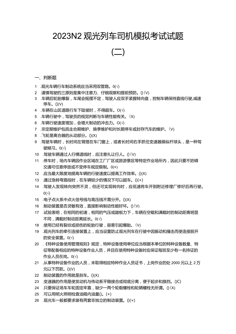 2023N2观光列车司机模拟考试试题（二）.docx_第1页