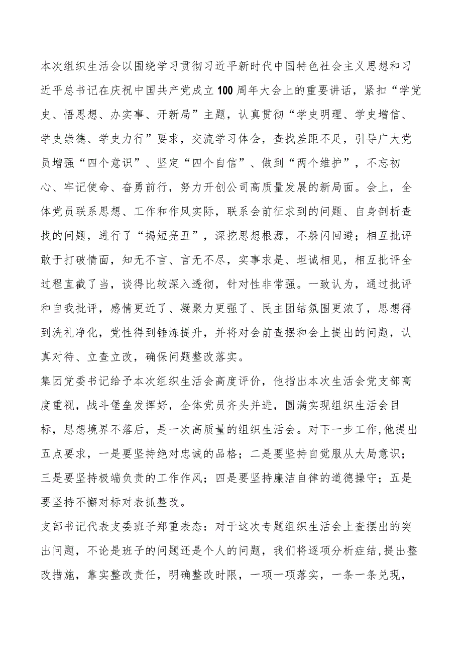 2021年集团公司、车间党支部党史学习教育专题组织生活会召开情况报告.docx_第3页