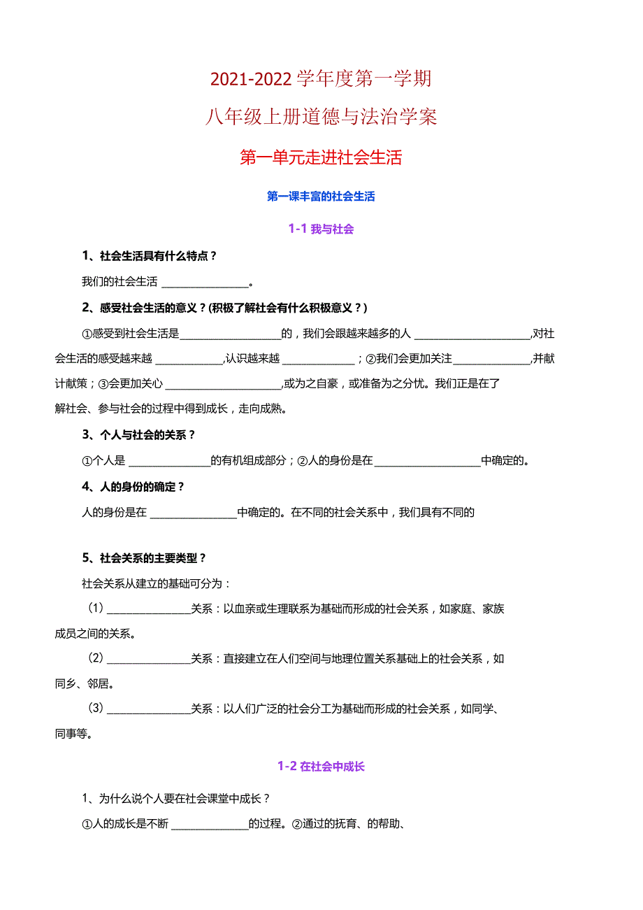 2021-2022学年度第一学期八年级上册道德与法治教学案+核心知识点+思维导图.docx_第1页