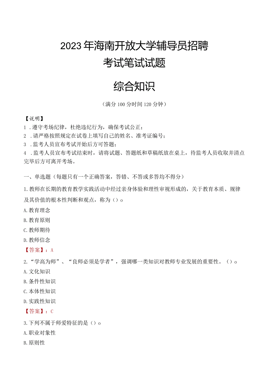 2023年海南开放大学辅导员招聘考试真题.docx_第1页