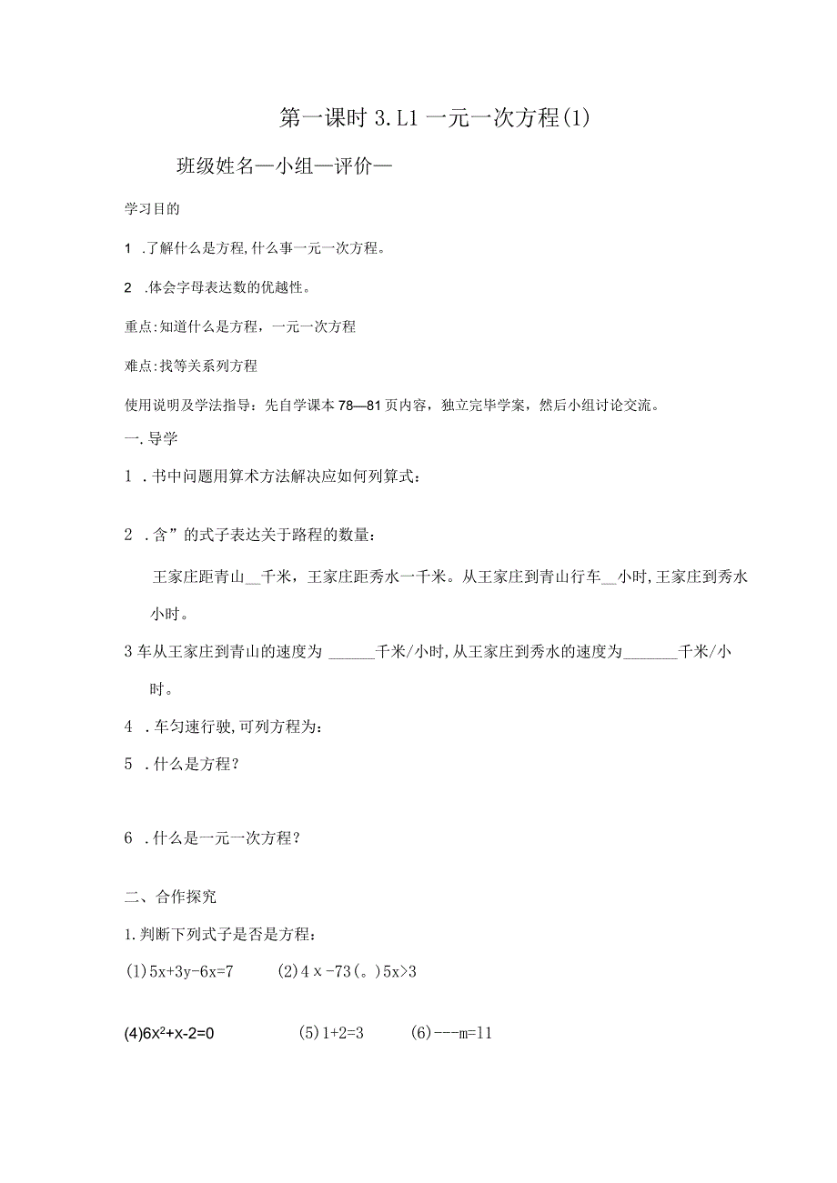 2023年七年级上一元一次方程导学案.docx_第1页