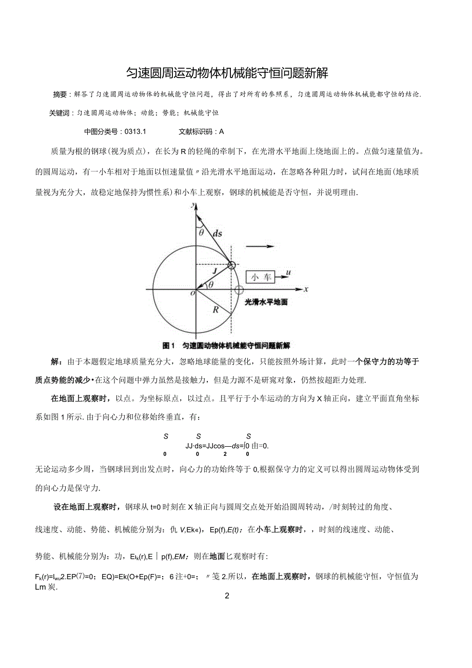 10匀速圆周运动物体机械能守恒问题新解.docx_第1页