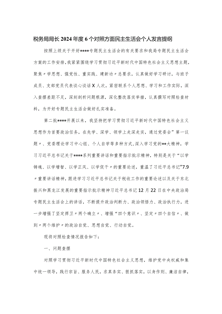 税务局局长2024年度6个对照方面民主生活会个人发言提纲.docx_第1页