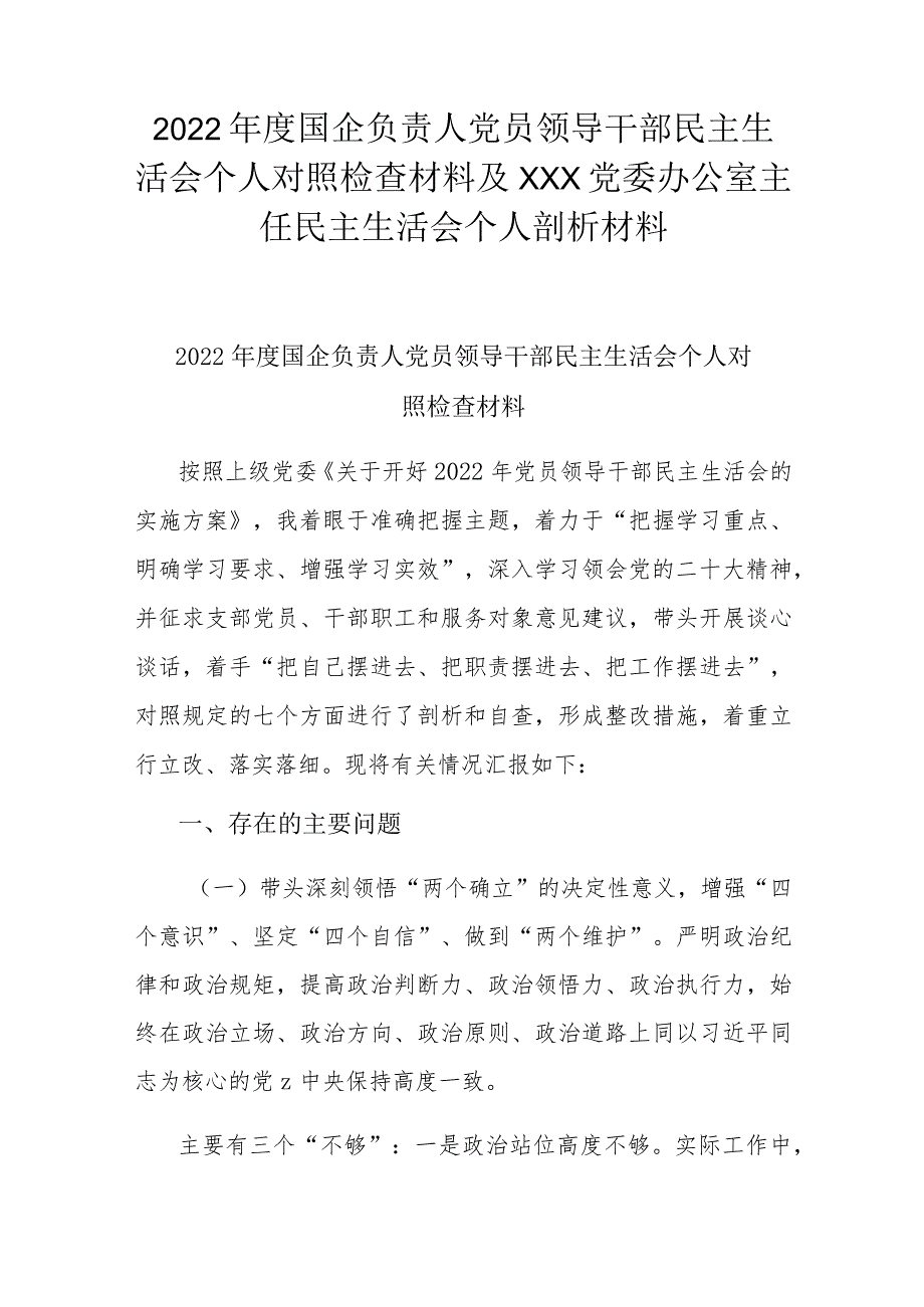 2022年度国企负责人党员领导干部民主生活会个人对照检查材料及XXX党委办公室主任民主生活会个人剖析材料.docx_第1页