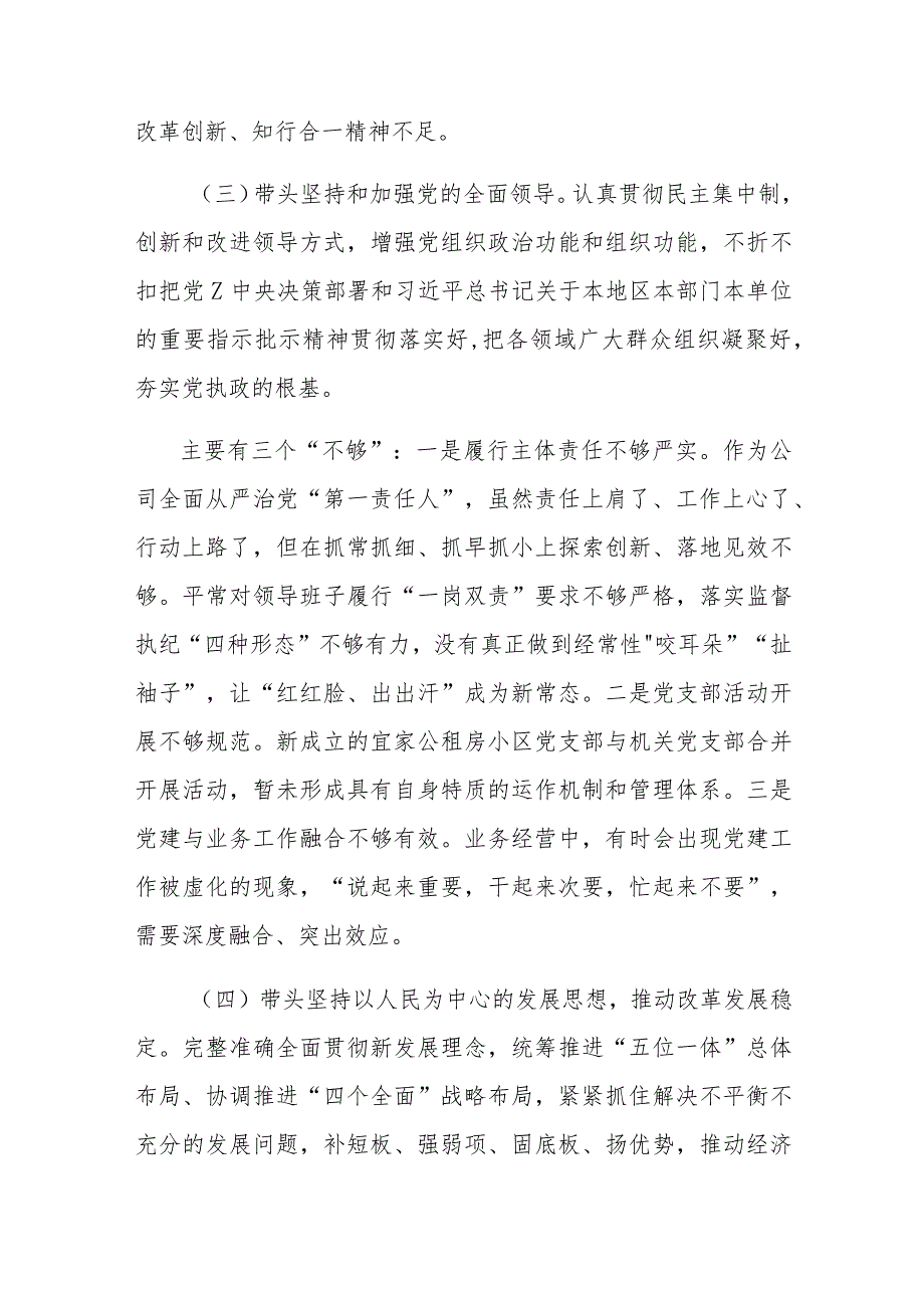 2022年度国企负责人党员领导干部民主生活会个人对照检查材料及XXX党委办公室主任民主生活会个人剖析材料.docx_第3页