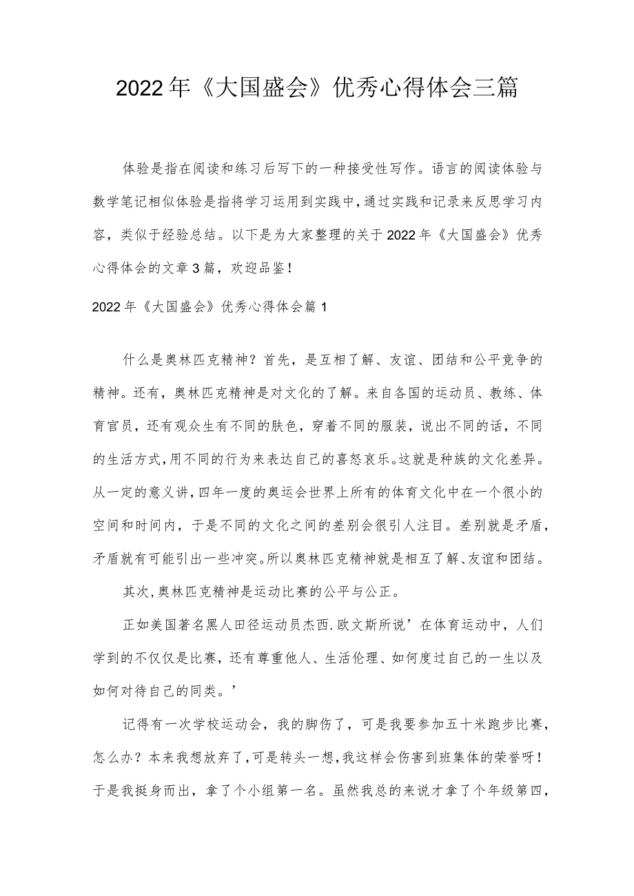 2022年《大国盛会》优秀心得体会三篇.docx_第1页