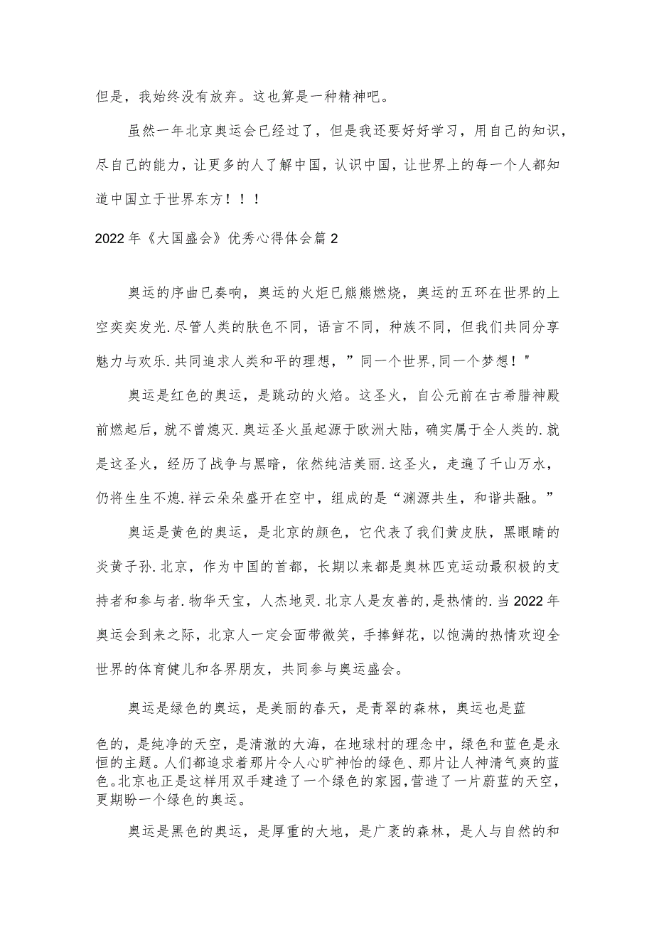 2022年《大国盛会》优秀心得体会三篇.docx_第2页