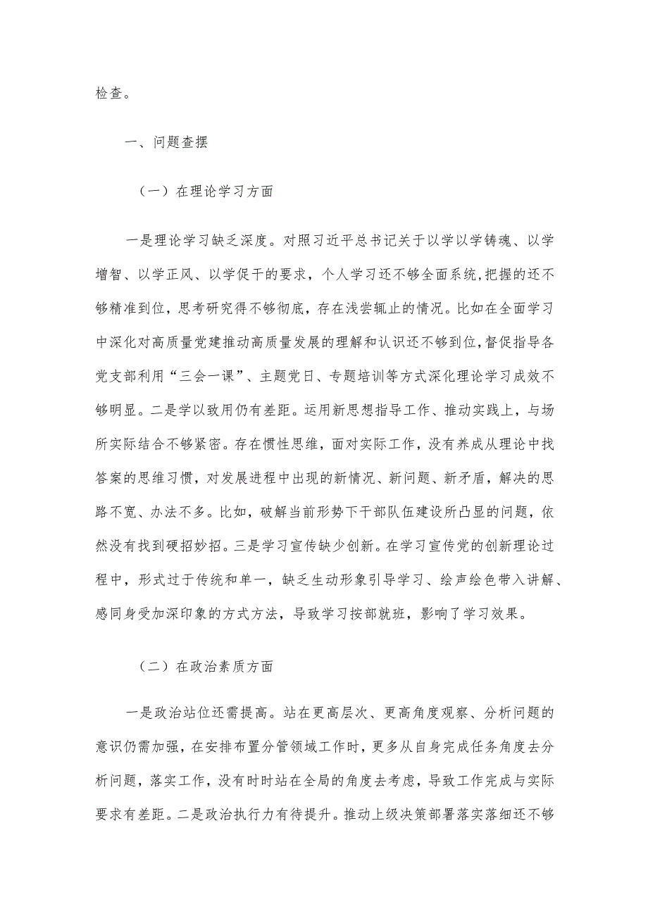 党员干部2023年度专题组织生活会个人对照检查材料范文（一）4篇汇编.docx_第2页