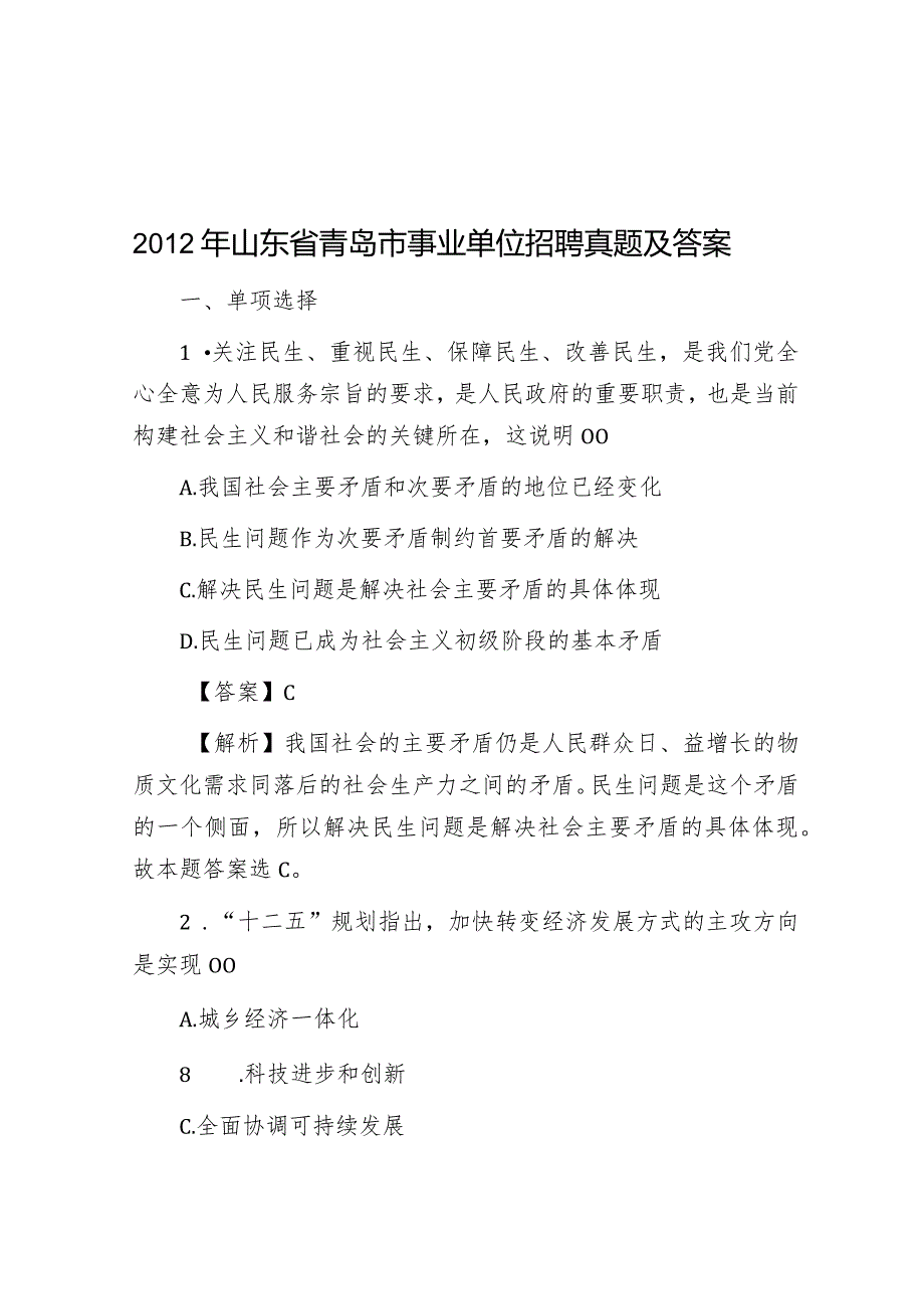 2012年山东省青岛市事业单位招聘真题及答案.docx_第1页