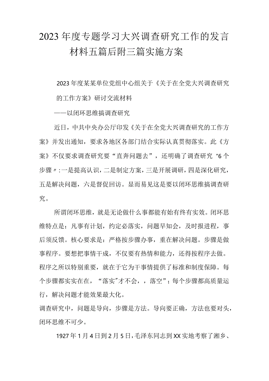 2023年度专题学习大兴调查研究工作的发言材料五篇后附三篇实施方案.docx_第1页