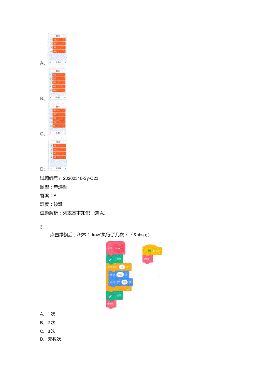 2020年6月青少年软件编程（Scratch）等级考试试卷（四级A卷）.docx_第2页