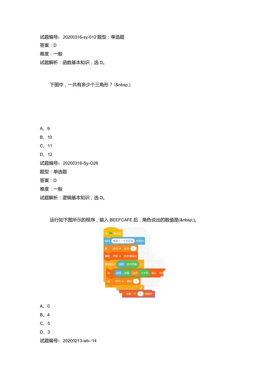 2020年6月青少年软件编程（Scratch）等级考试试卷（四级A卷）.docx_第3页