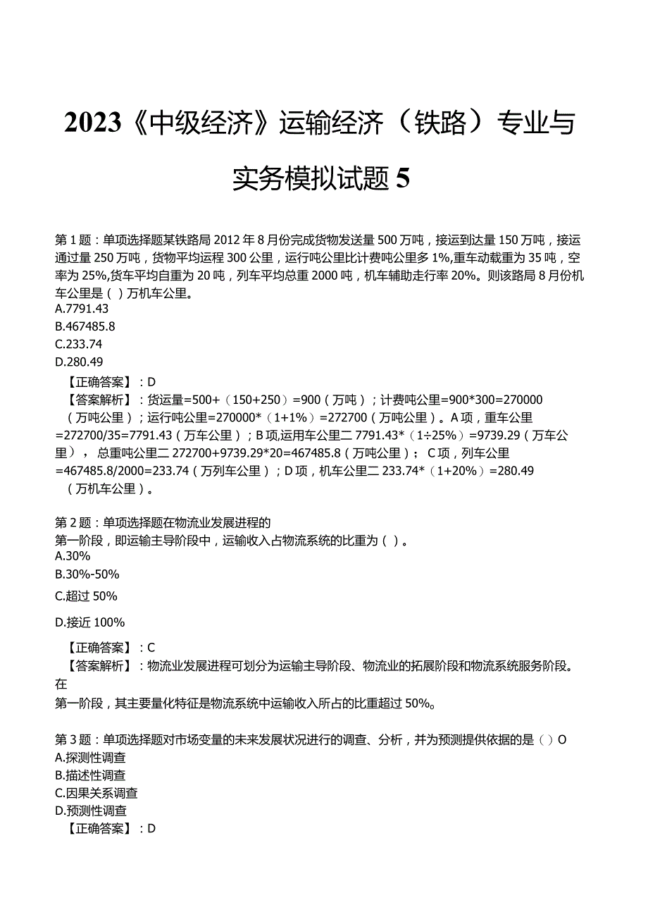 2023《中级经济》运输经济(铁路)专业与实务模拟试题5.docx_第1页