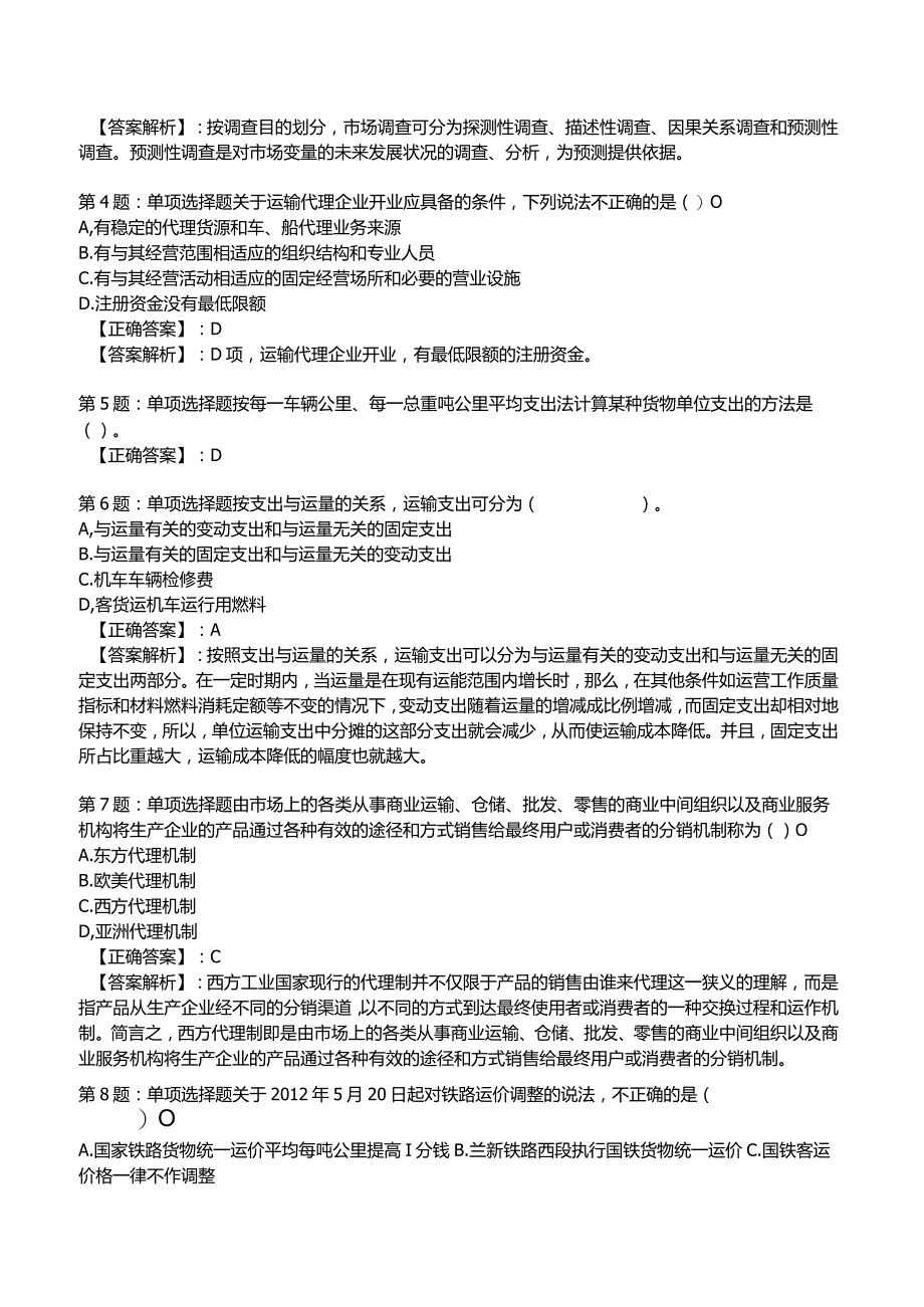 2023《中级经济》运输经济(铁路)专业与实务模拟试题5.docx_第2页