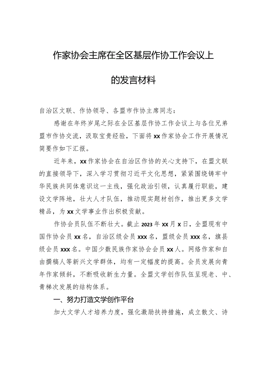 作家协会主席在全区基层作协工作会议上的发言材料.docx_第1页