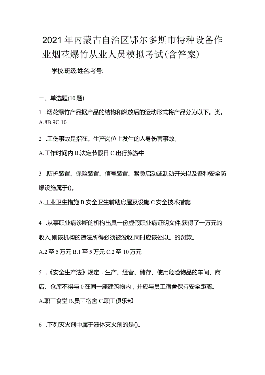 2021年内蒙古自治区鄂尔多斯市特种设备作业烟花爆竹从业人员模拟考试(含答案).docx_第1页