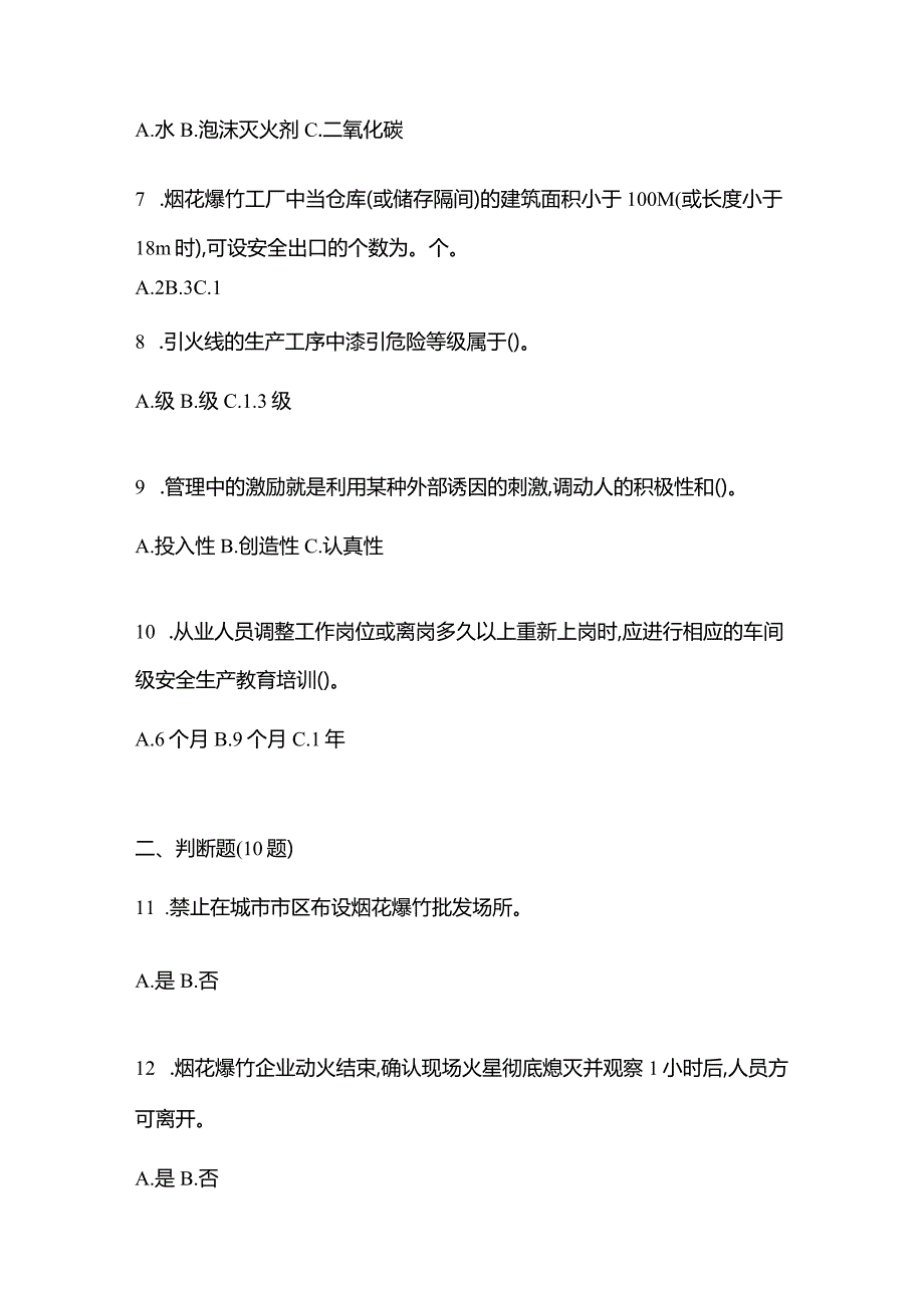 2021年内蒙古自治区鄂尔多斯市特种设备作业烟花爆竹从业人员模拟考试(含答案).docx_第2页