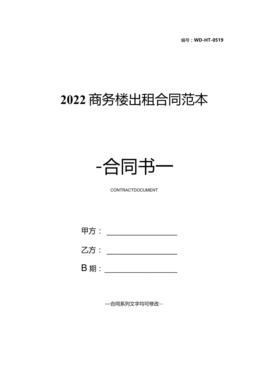 2022商务楼出租合同范本.docx_第1页