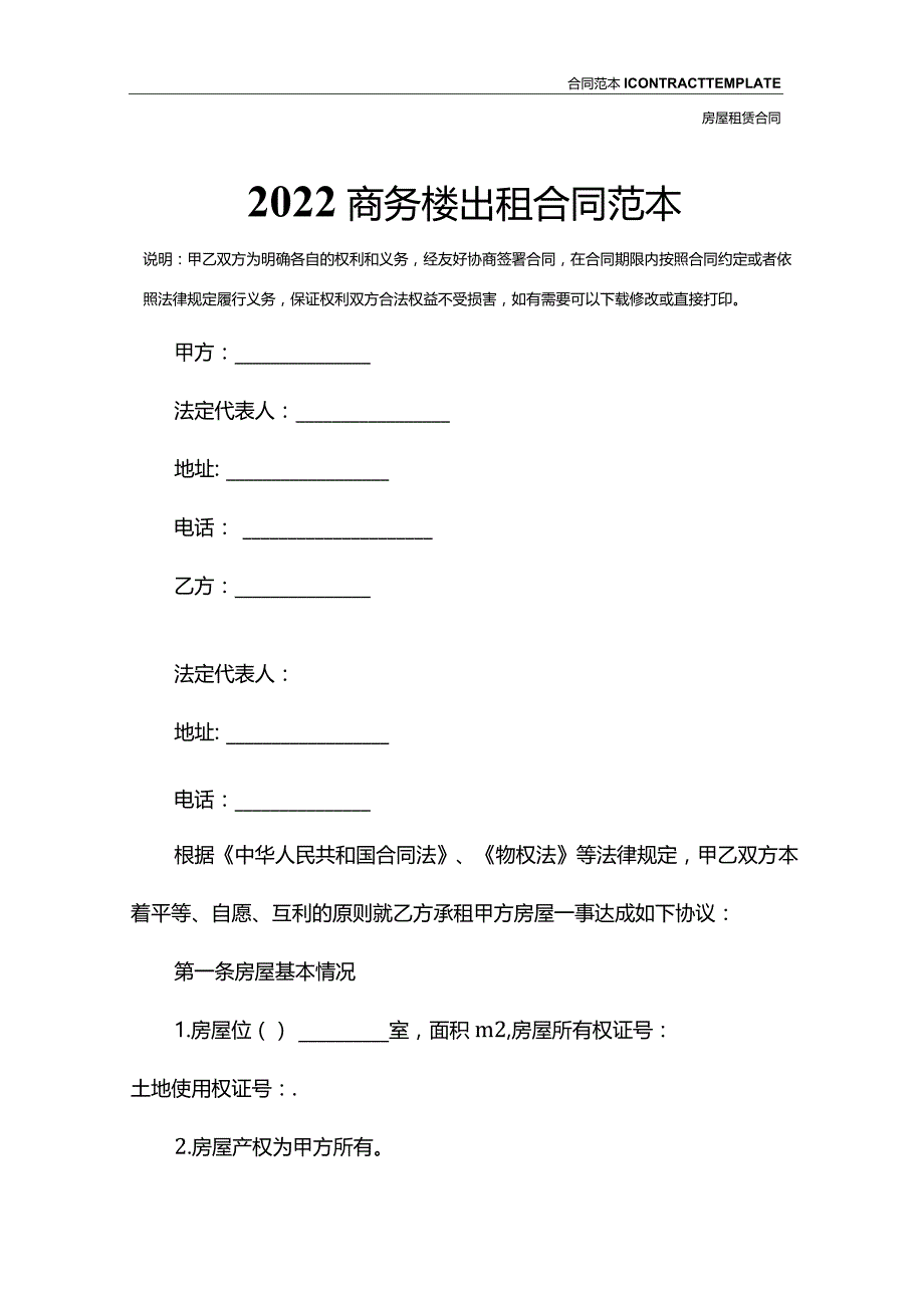 2022商务楼出租合同范本.docx_第2页