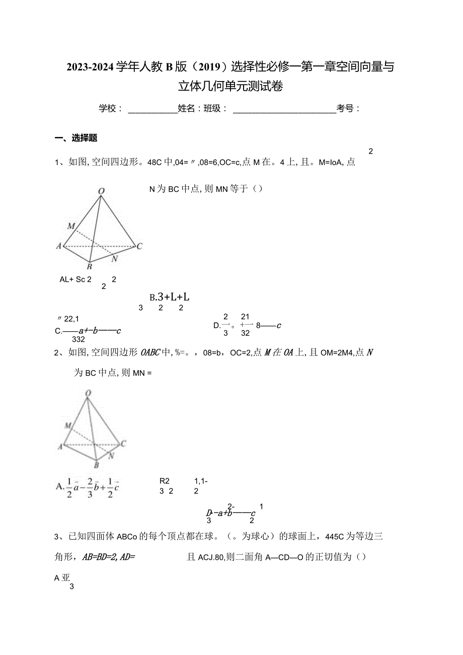 2023-2024学年人教B版（2019）选择性必修一第一章空间向量与立体几何单元测试卷(含答案).docx_第1页