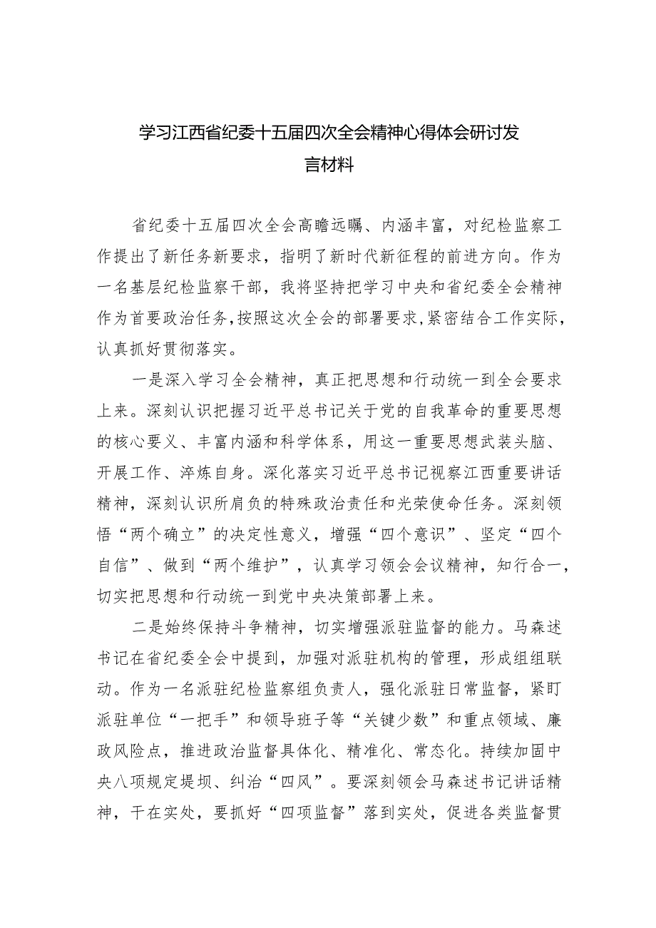 学习江西省纪委十五届四次全会精神心得体会研讨发言材料七篇(最新精选).docx_第1页