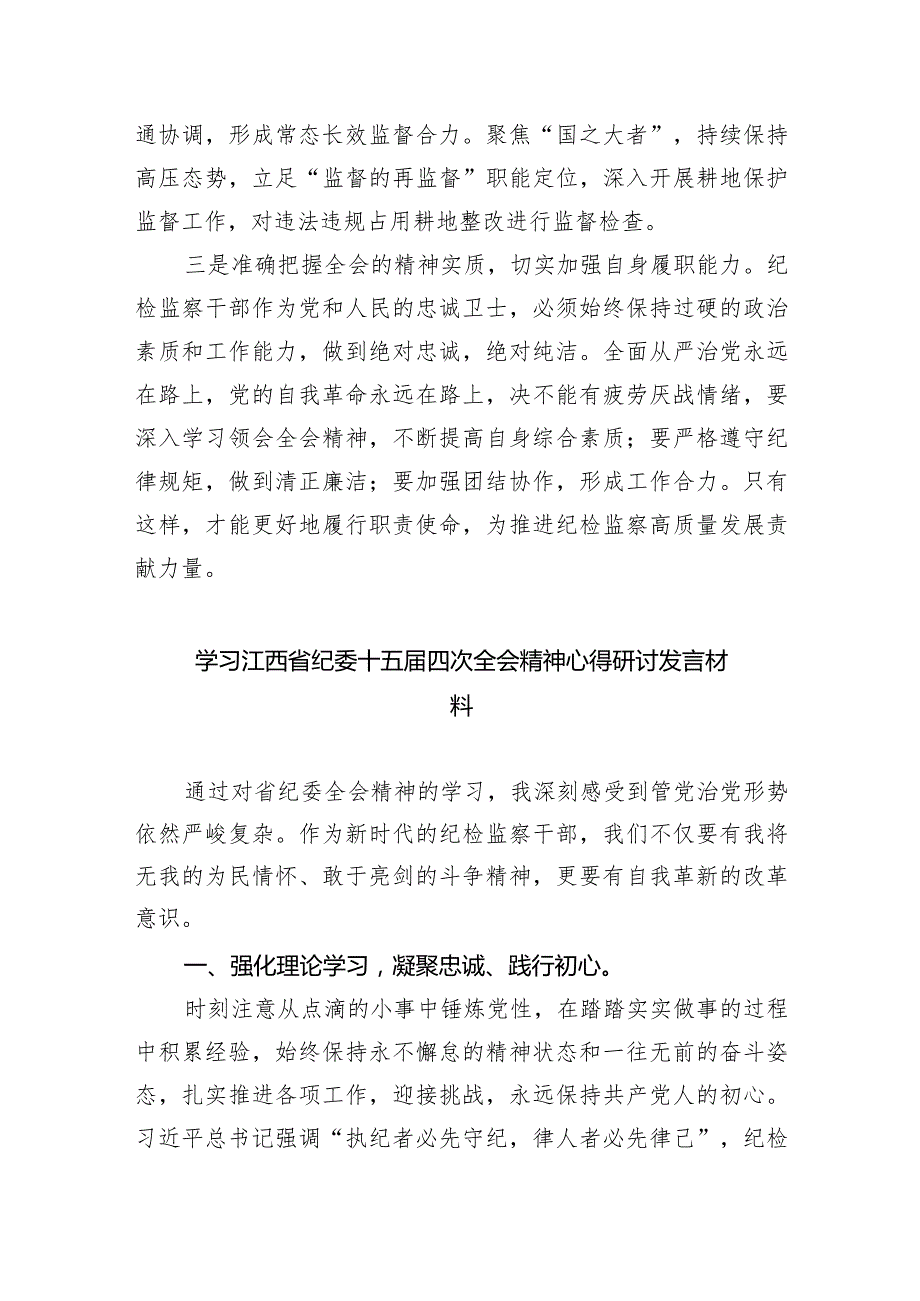 学习江西省纪委十五届四次全会精神心得体会研讨发言材料七篇(最新精选).docx_第2页