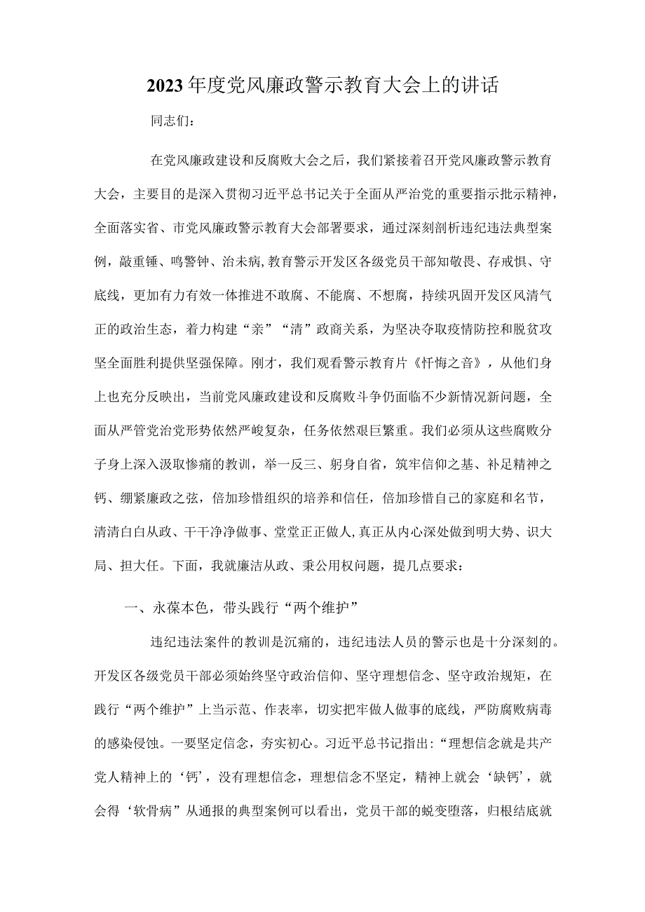 2023年度党风廉政警示教育大会上的讲话.docx_第1页