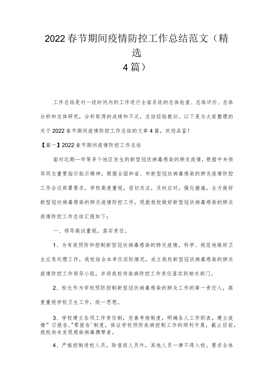 2022春节期间疫情防控工作总结范文(精选4篇).docx_第1页