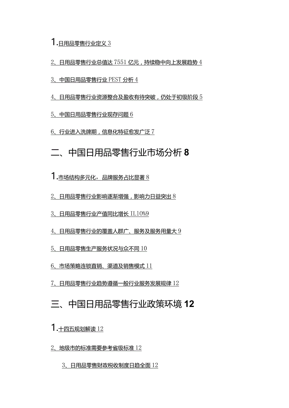 2022年日用品零售行业分析研究报告.docx_第2页