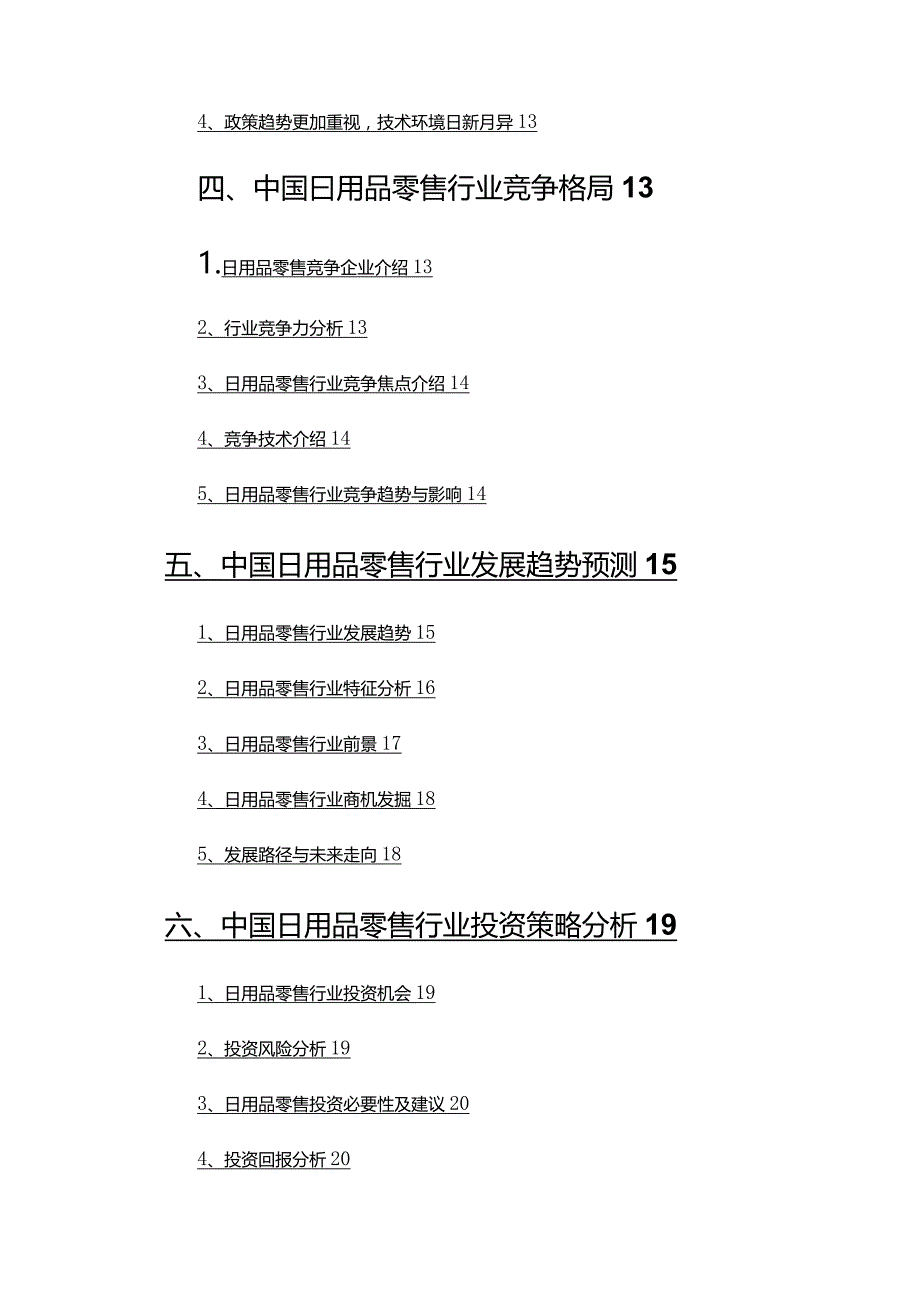 2022年日用品零售行业分析研究报告.docx_第3页