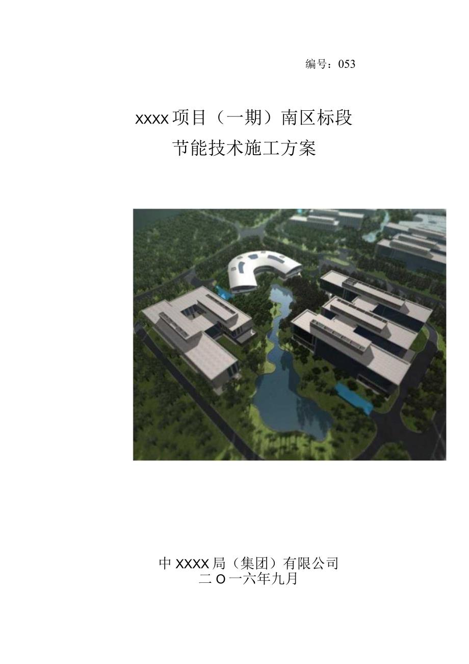 (10309-55)某房建项目节能技术施工方案.docx_第1页