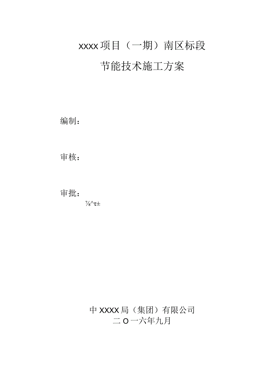 (10309-55)某房建项目节能技术施工方案.docx_第2页