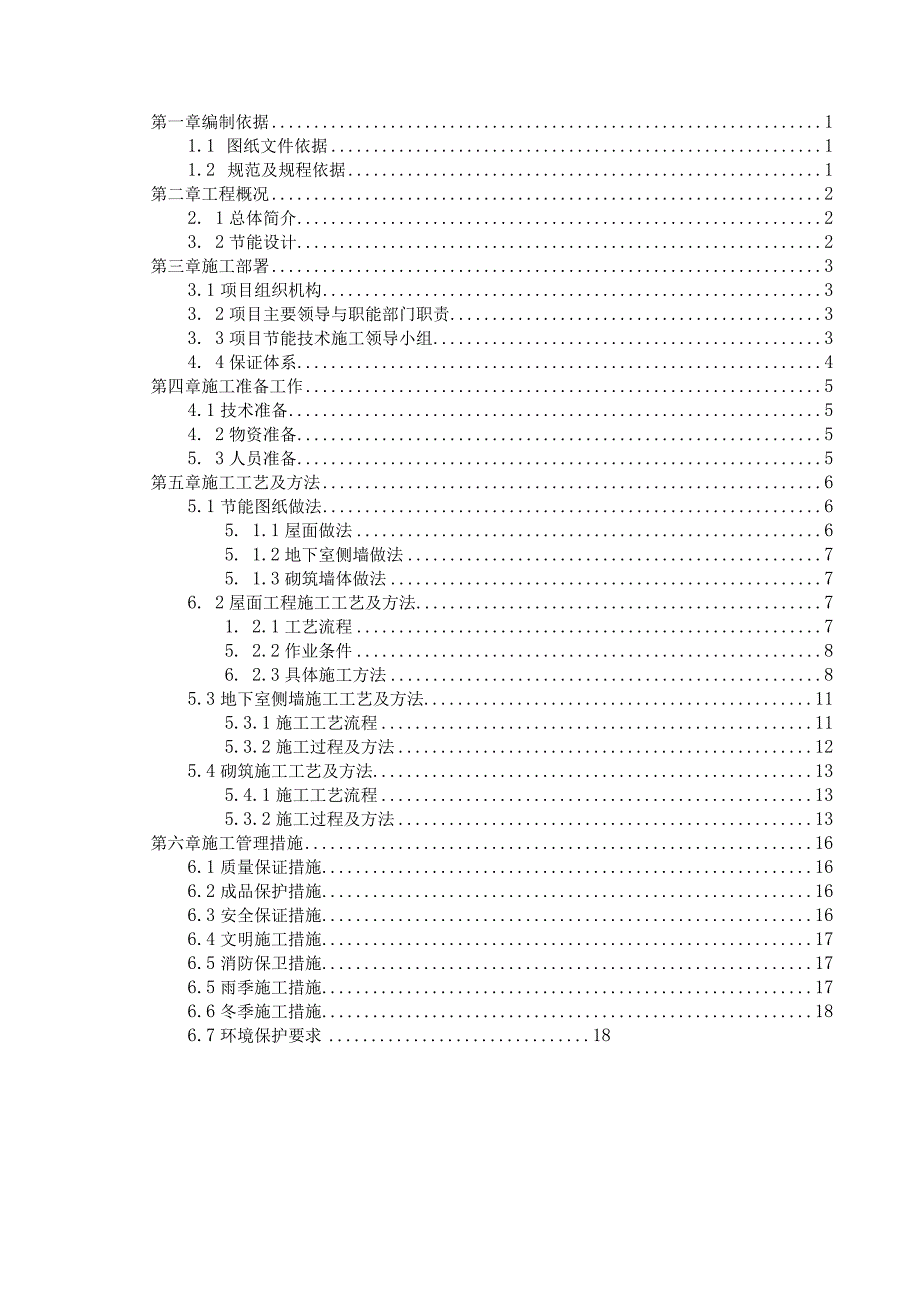 (10309-55)某房建项目节能技术施工方案.docx_第3页