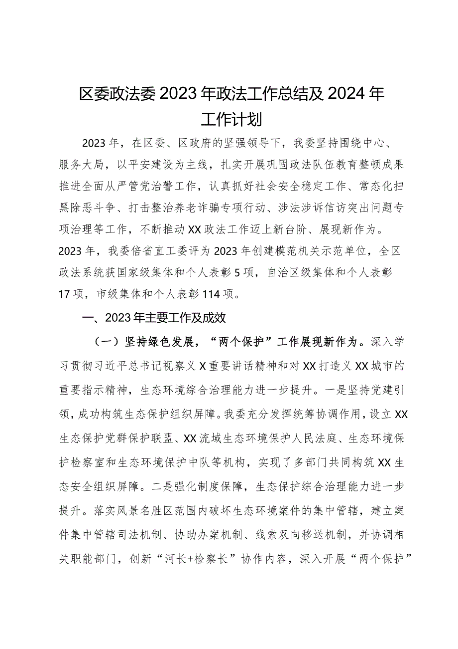 区委政法委2023年政法工作总结及2024年工作计划.docx_第1页