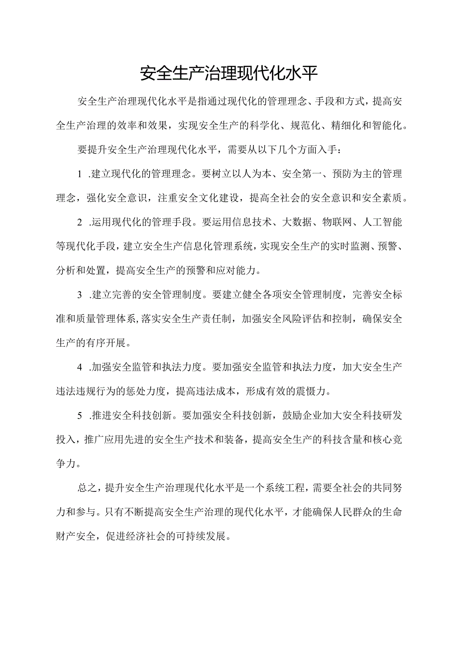 安全生产治理现代化水平.docx_第1页