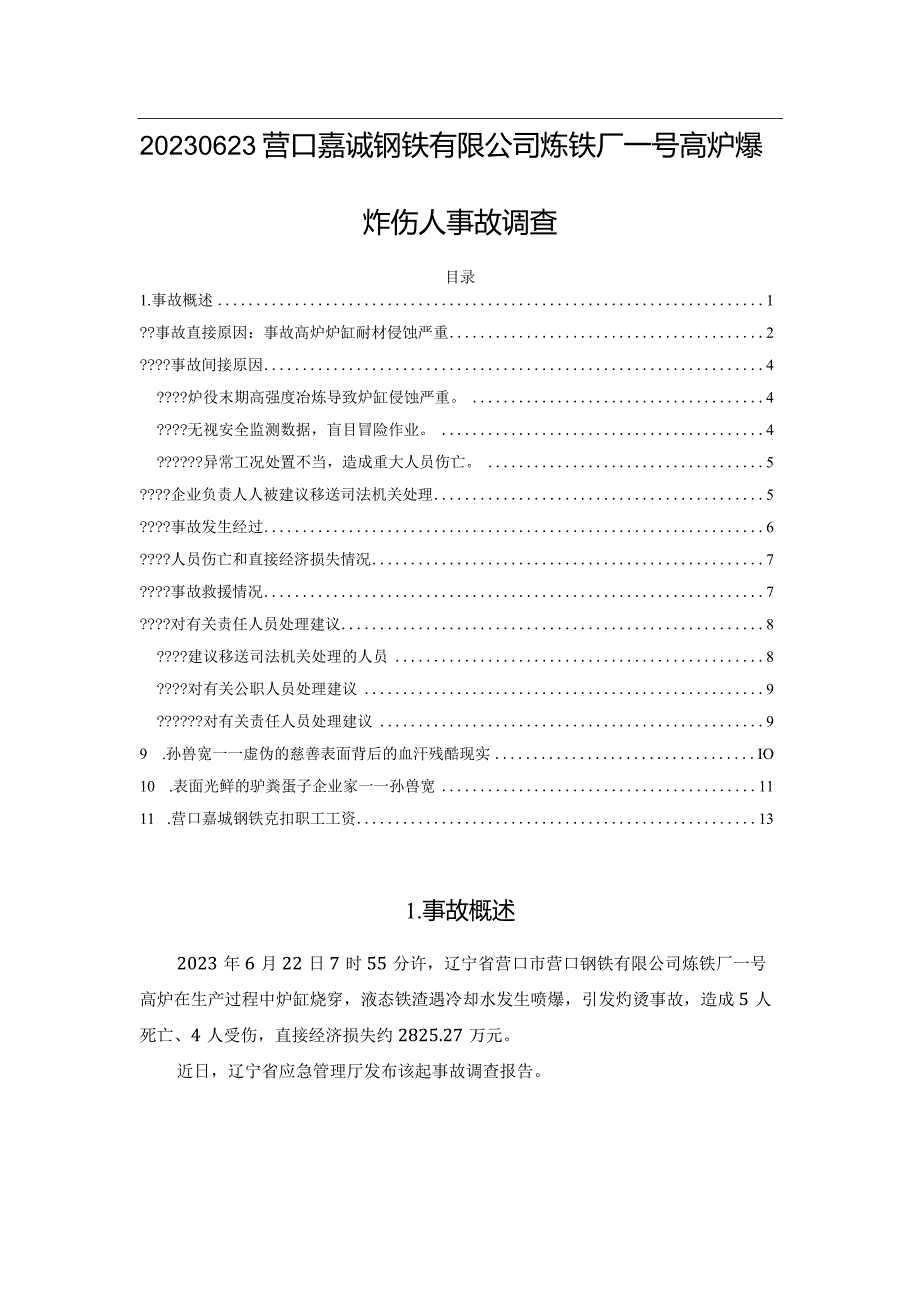 20230623营口嘉诚钢铁有限公司炼铁厂一号高炉爆炸伤人事故调查.docx_第1页