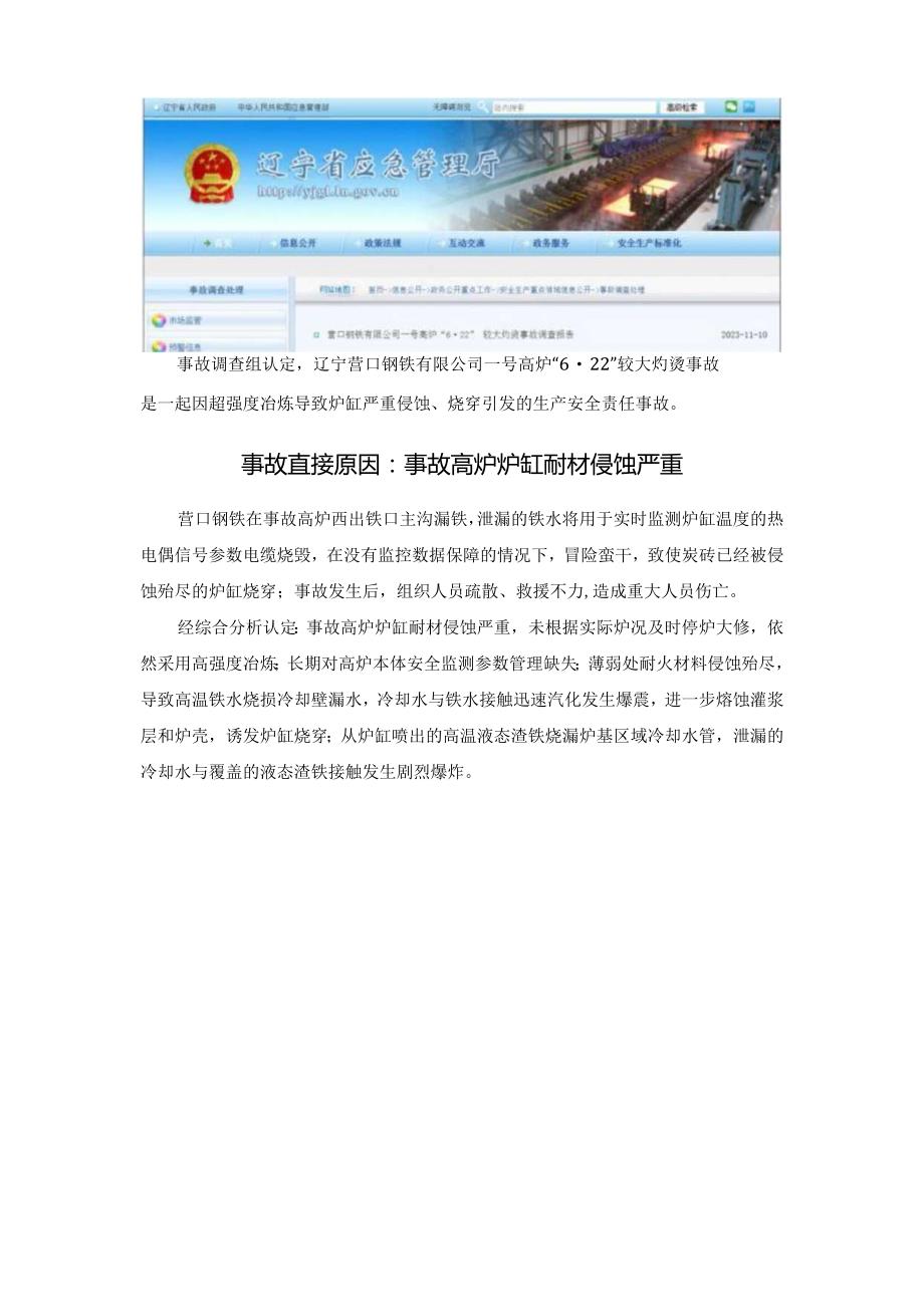 20230623营口嘉诚钢铁有限公司炼铁厂一号高炉爆炸伤人事故调查.docx_第2页