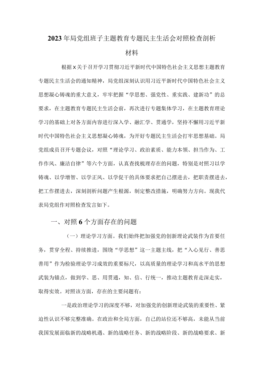 2023年局党组班子主题教育专题民主生活会对照检查剖析材料.docx_第1页