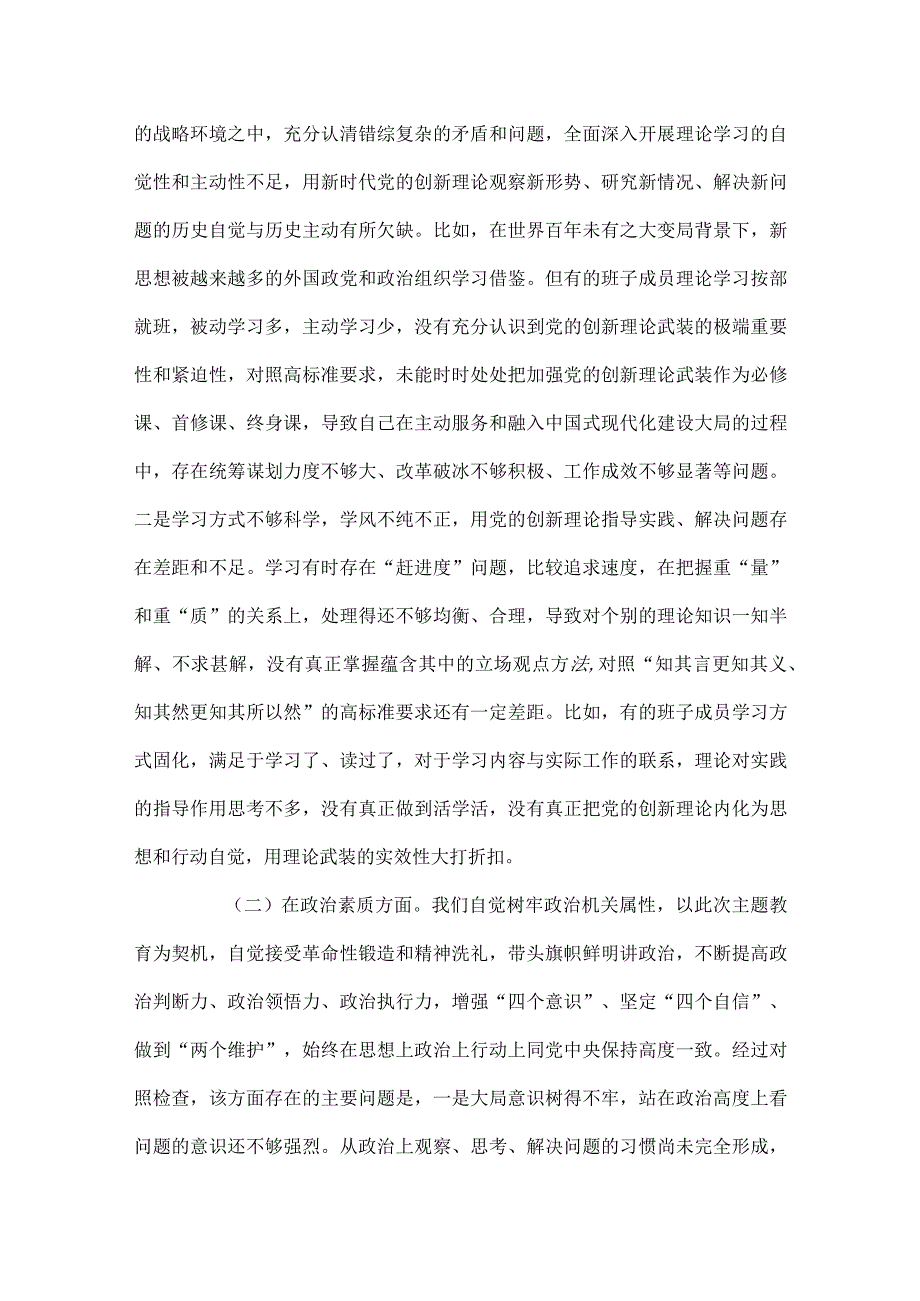 2023年局党组班子主题教育专题民主生活会对照检查剖析材料.docx_第2页