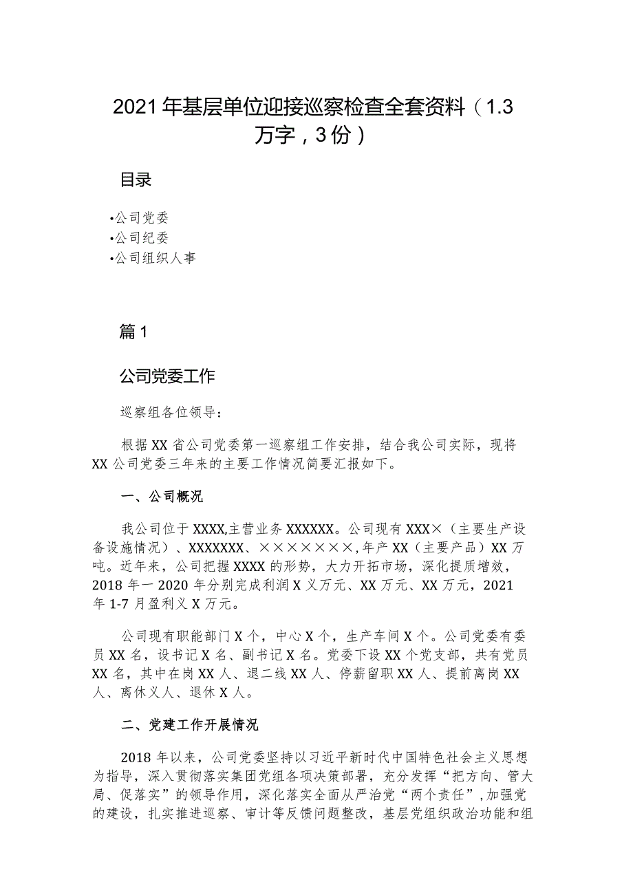 2021年基层单位迎接巡察检查全套资料（1.3万字3份）.docx_第1页