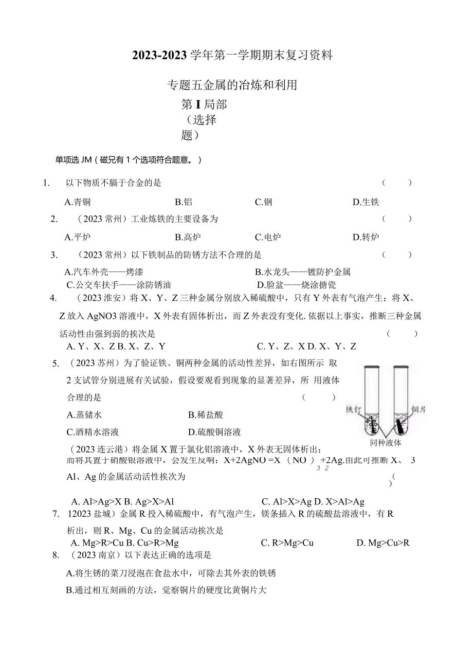 2023学年第一学期期末复习资料专题五金属的冶炼和利用.docx_第1页