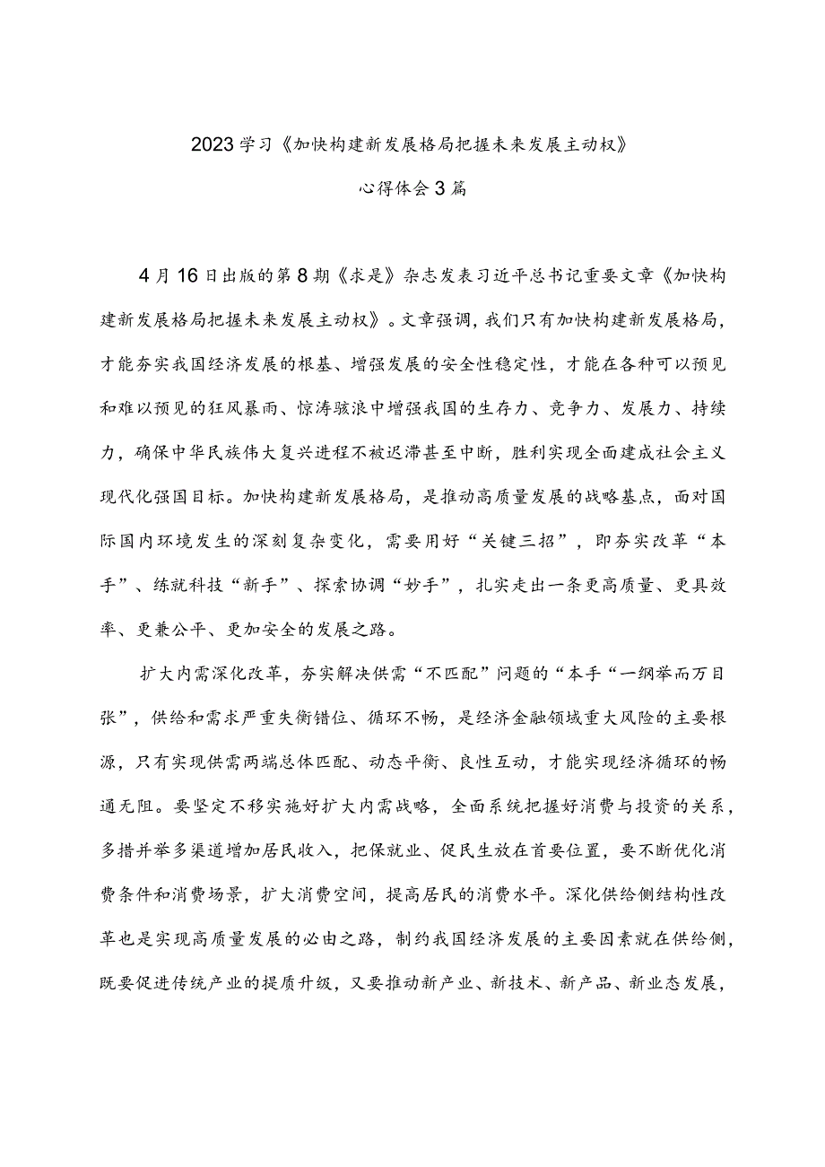 2023学习《加快构建新发展格局把握未来发展主动权》心得体会3篇.docx_第1页