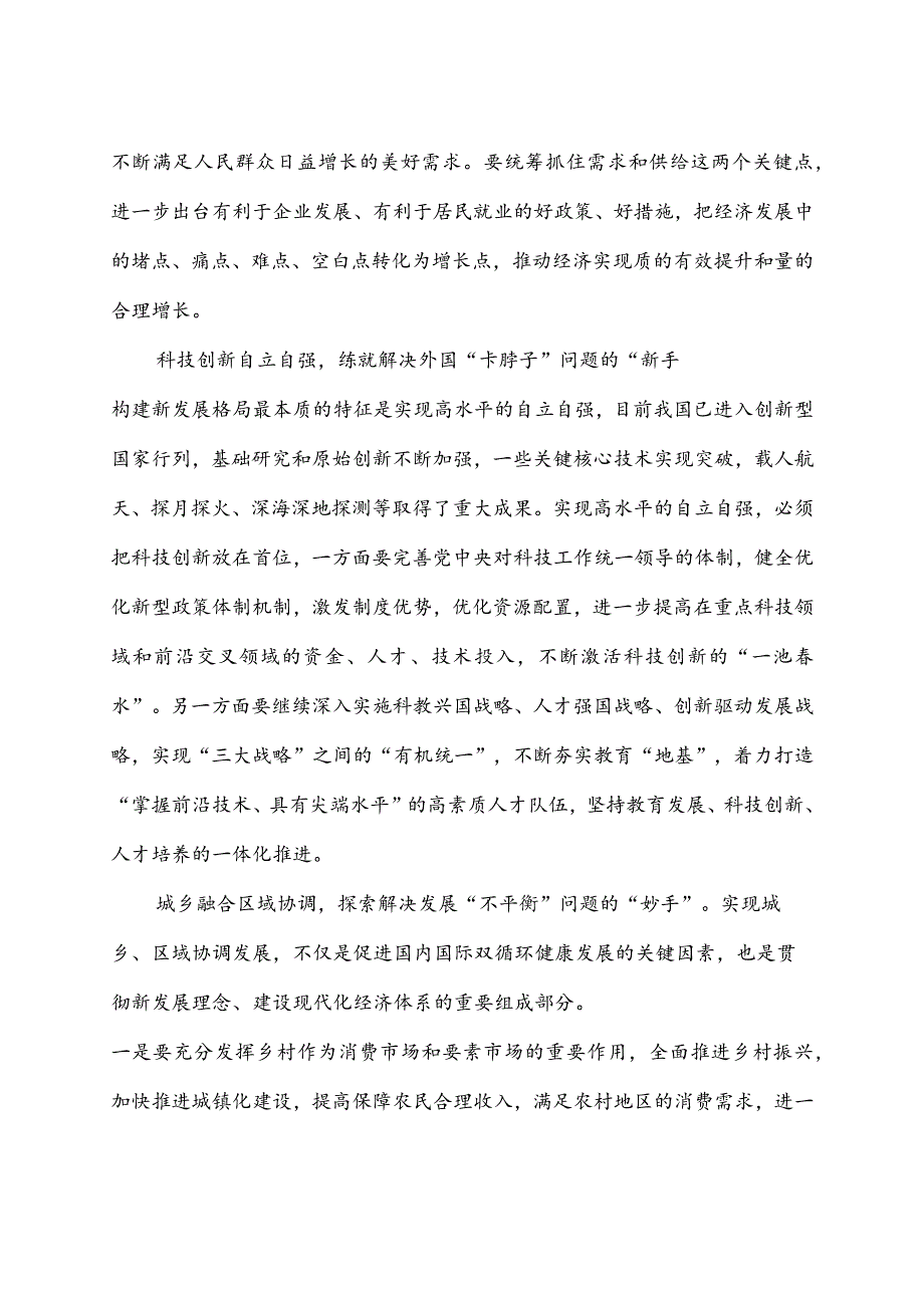 2023学习《加快构建新发展格局把握未来发展主动权》心得体会3篇.docx_第2页