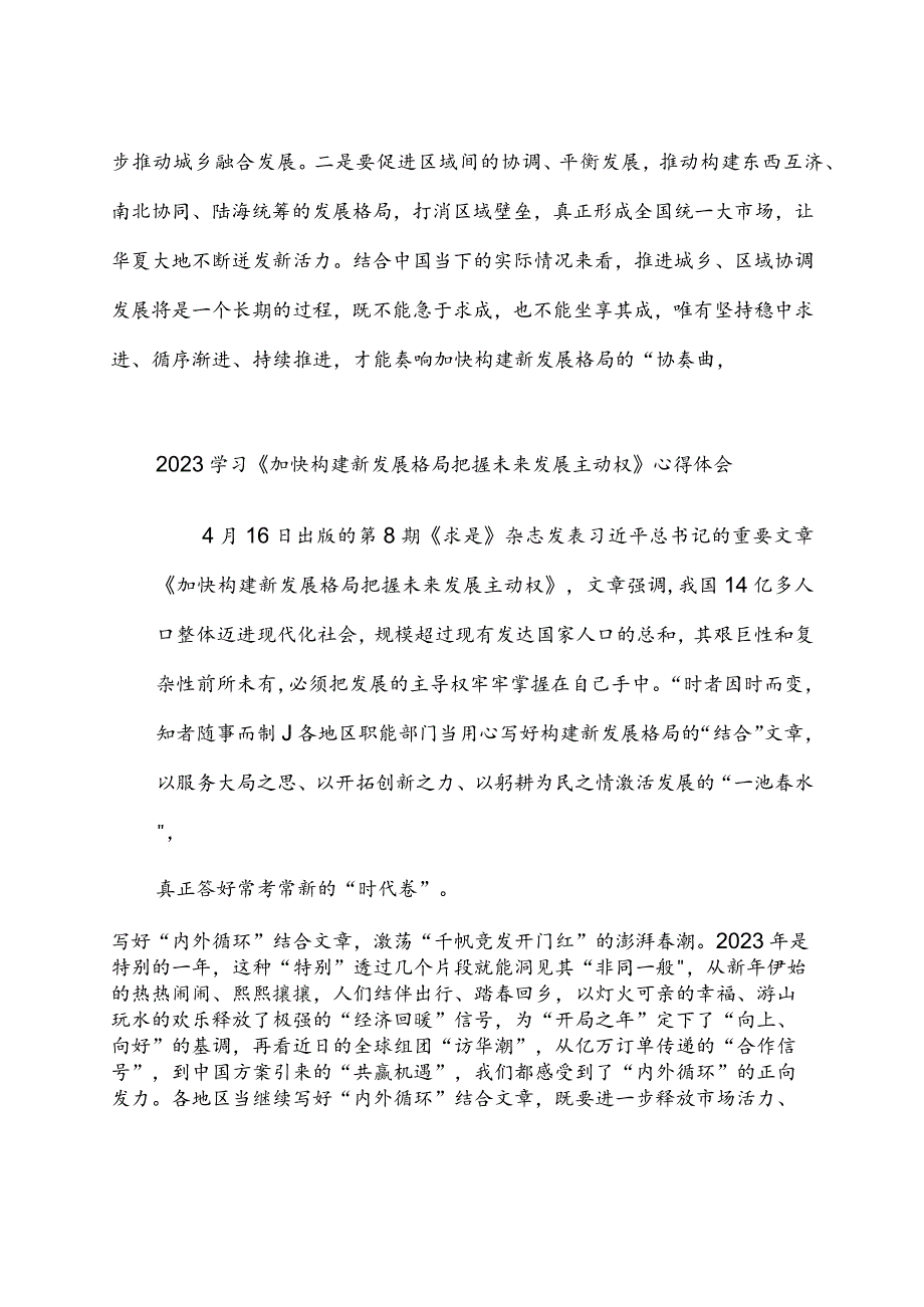 2023学习《加快构建新发展格局把握未来发展主动权》心得体会3篇.docx_第3页