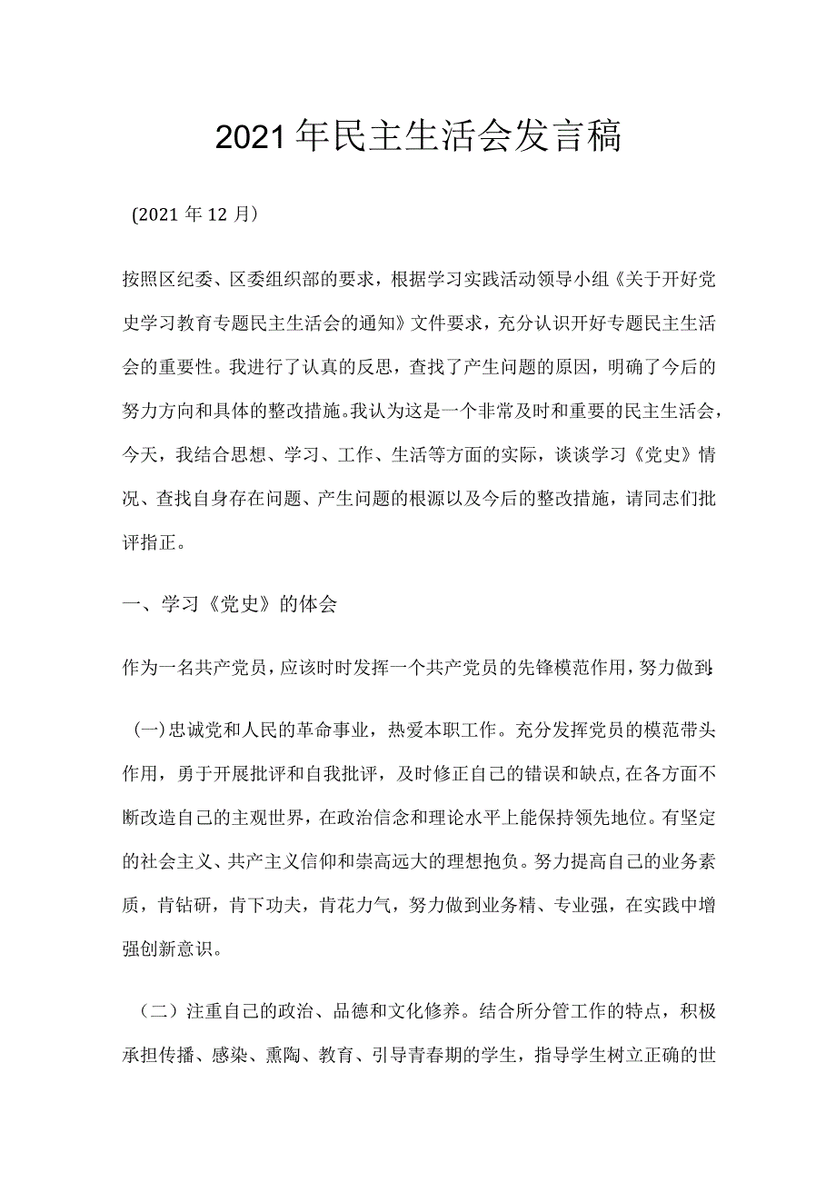 2021年民主生活会发言稿.docx_第1页