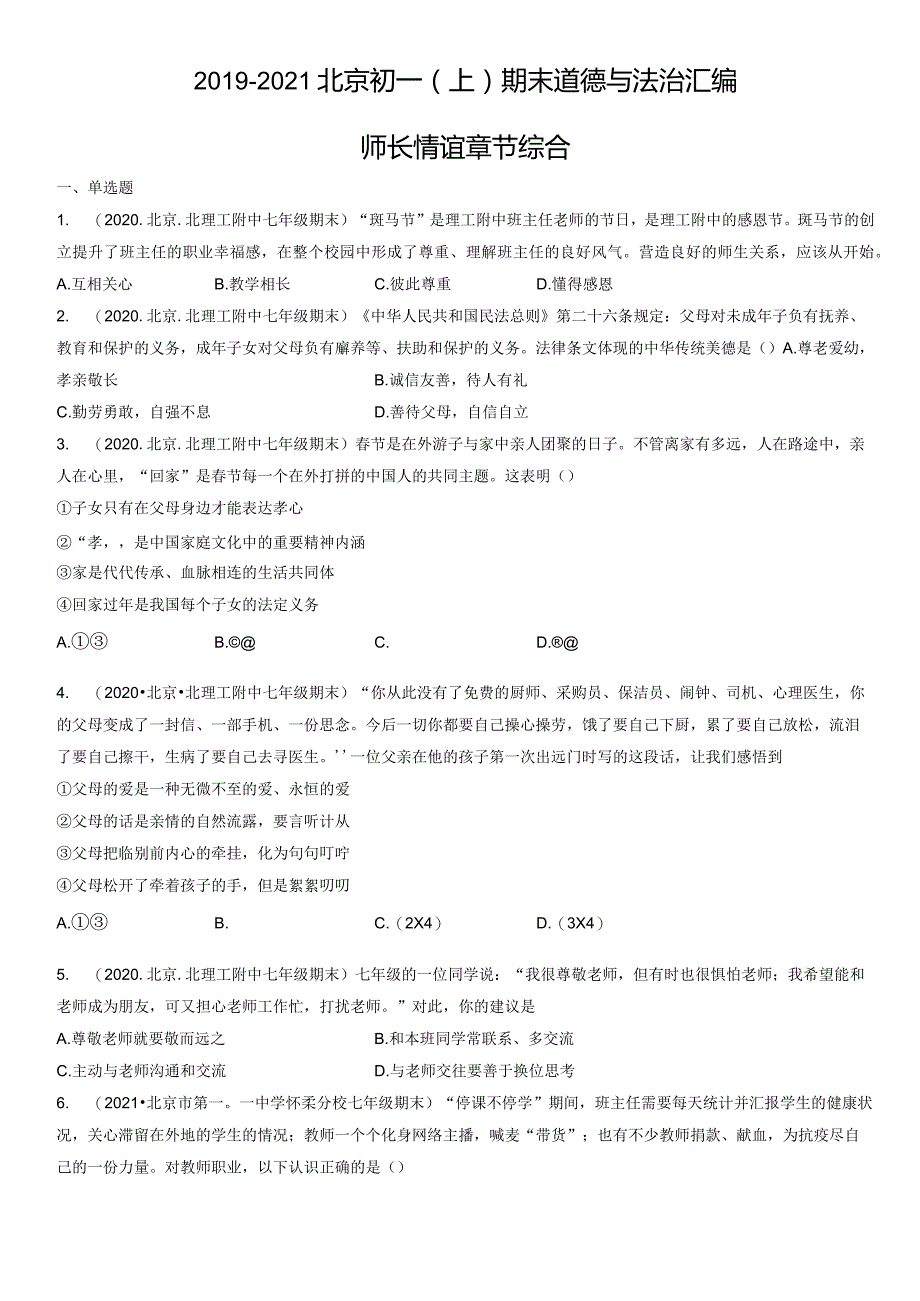 2019-2021年北京初一（上）期末道德与法治试卷汇编：师长情谊章节综合.docx_第1页