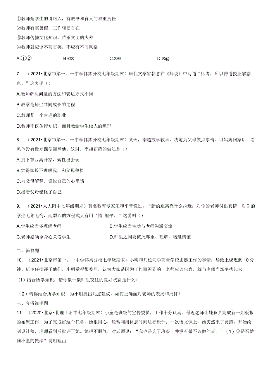 2019-2021年北京初一（上）期末道德与法治试卷汇编：师长情谊章节综合.docx_第2页