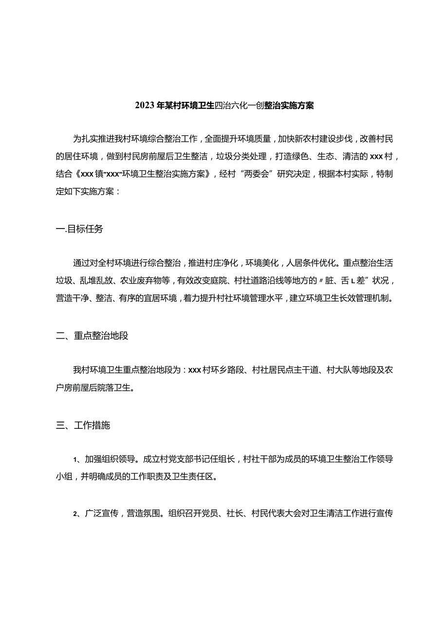 2023年某村环境卫生四治六化一创整治实施方案.docx_第1页