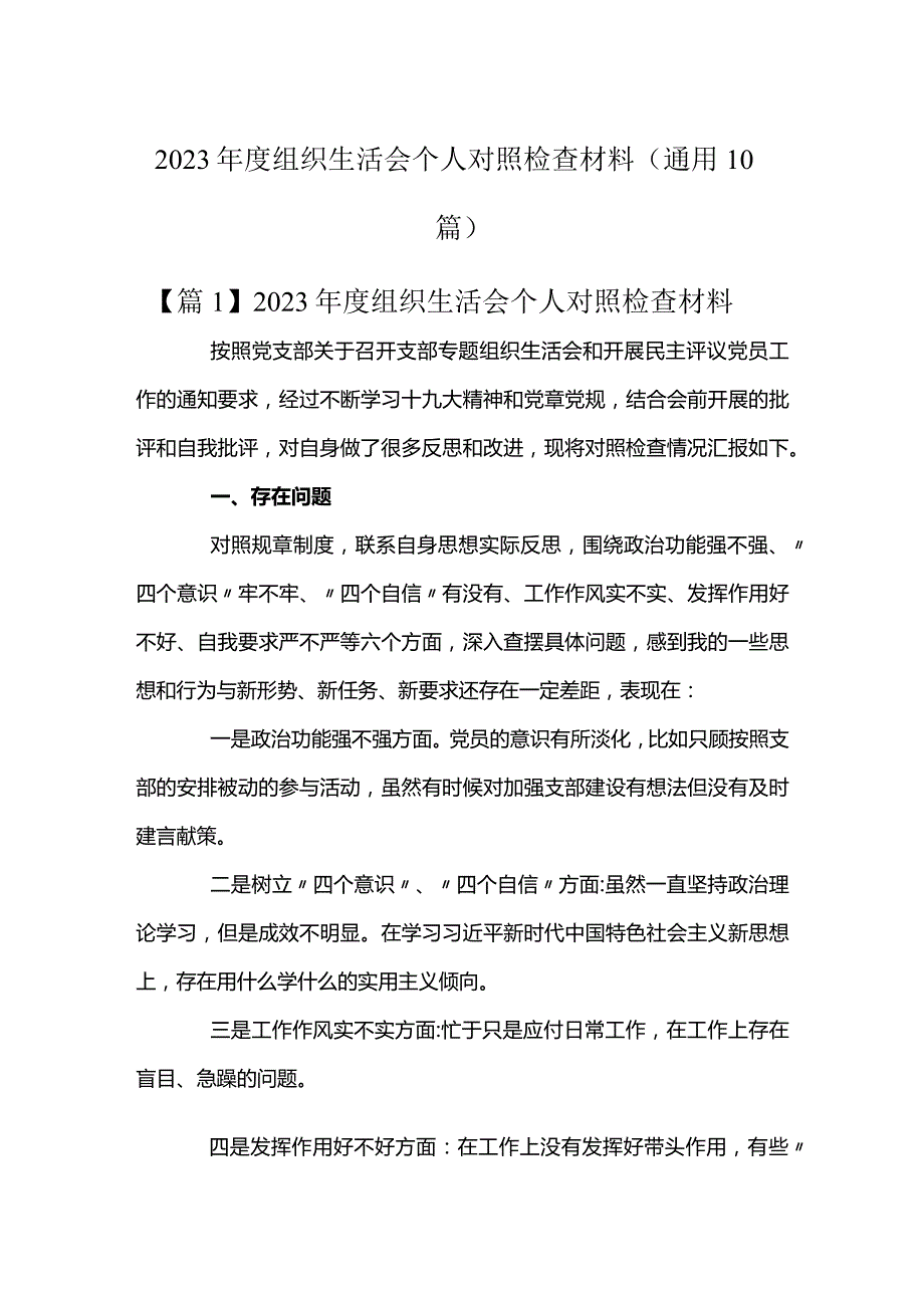 2023年度组织生活会个人对照检查材料(通用10篇).docx_第1页